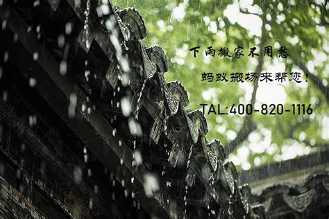 下雨天搬家|搬家下雨好吗？吉利吗？解析搬家下雨天的吉凶与风水。